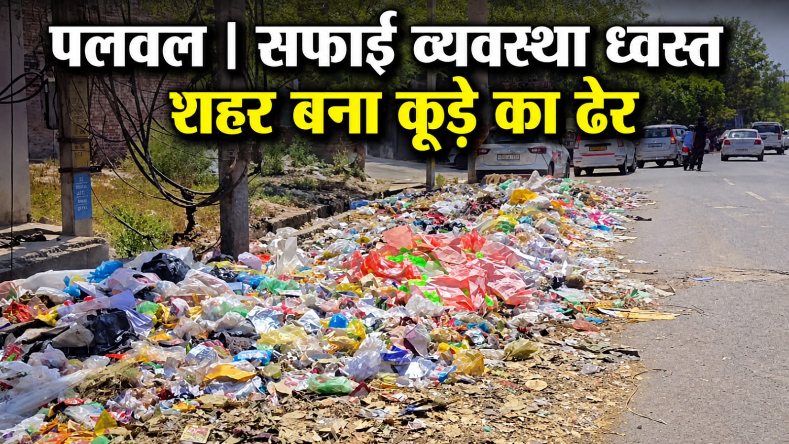 डोर-टू-डोर कूड़ा उठान बंद, सड़कों और चौराहों पर फैली गंदगी।