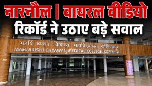 अल्ट्रासाउंड विवाद के बाद वायरल हुआ वीडियो, नारनौल मेडिकल कॉलेज पर फिर उठे सवाल