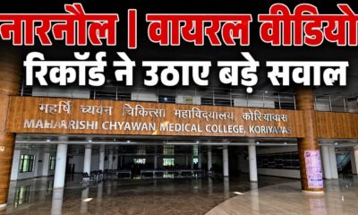 अल्ट्रासाउंड विवाद के बाद वायरल हुआ वीडियो, नारनौल मेडिकल कॉलेज पर फिर उठे सवाल
