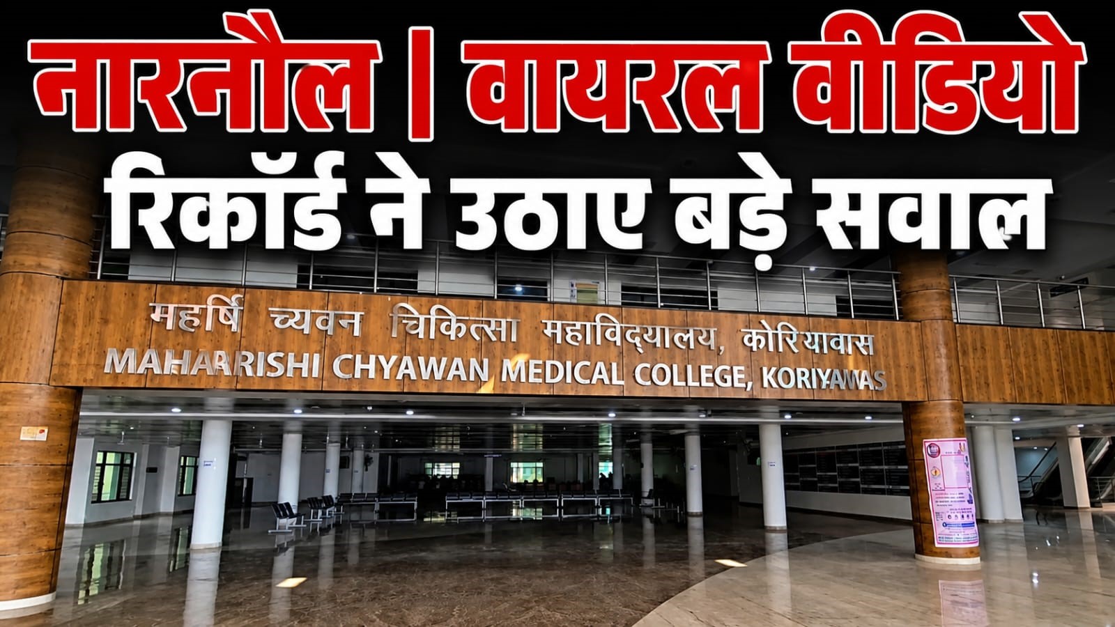 अल्ट्रासाउंड विवाद के बाद वायरल हुआ वीडियो, नारनौल मेडिकल कॉलेज पर फिर उठे सवाल