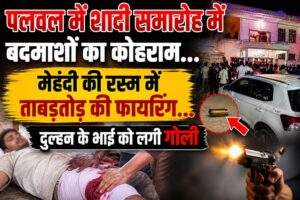 पलवल के फिरोजपुर में शादी समारोह के दौरान फायरिंग, दुल्हन के भाई को लगी गोली