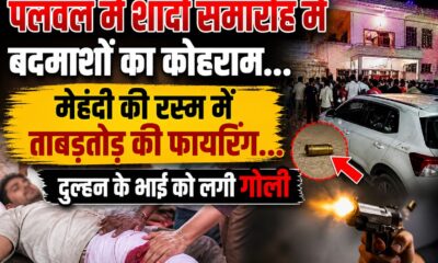पलवल के फिरोजपुर में शादी समारोह के दौरान फायरिंग, दुल्हन के भाई को लगी गोली