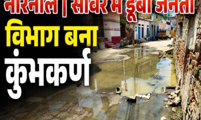 नारनौल में सीवर जाम से बावड़ीपुर में हाहाकार, विभाग पर लापरवाही के आरोप