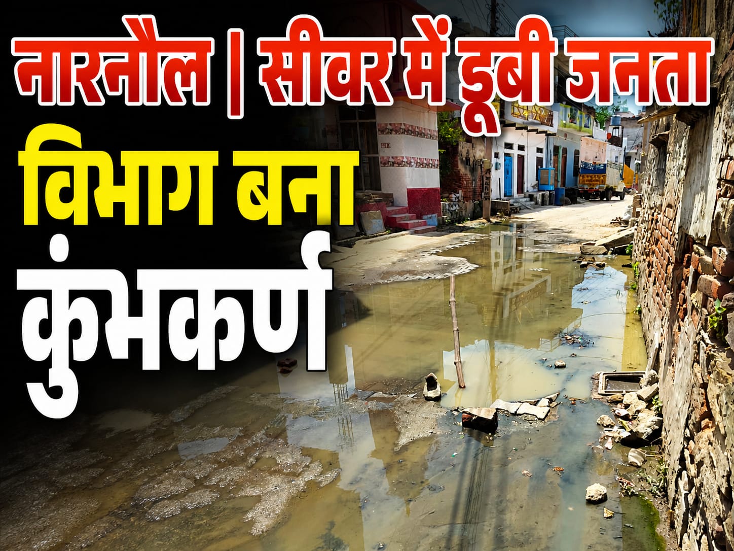 नारनौल में सीवर जाम से बावड़ीपुर में हाहाकार, विभाग पर लापरवाही के आरोप