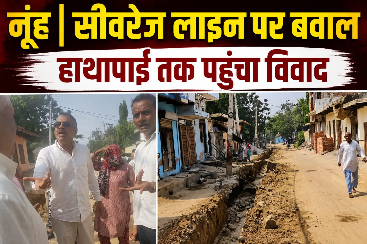 नूंह के कलवाड़ी गांव में सीवरेज पाइपलाइन को लेकर विवाद के बाद मौके पर जुटे ग्रामीण।