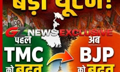 BJP और TMC के बीच कड़ा मुकाबला, सट्टा बाजार के अनुमान में बड़ा बदलाव