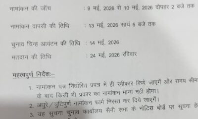 गवर्निंग बॉडी चुनाव को लेकर आधिकारिक नोटिस जारी, तैयारियां तेज