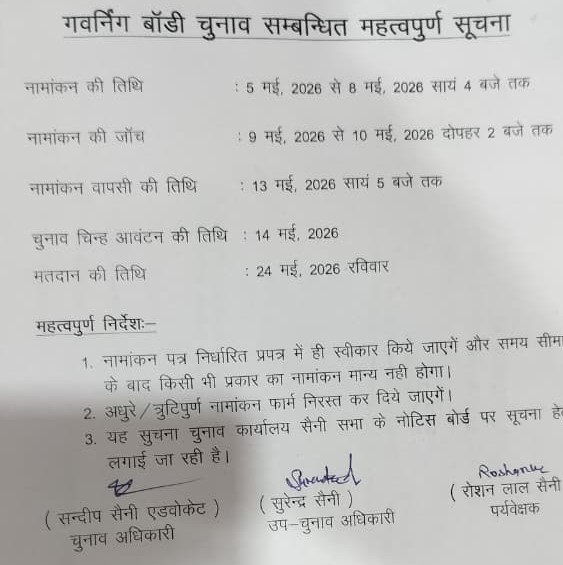 गवर्निंग बॉडी चुनाव को लेकर आधिकारिक नोटिस जारी, तैयारियां तेज