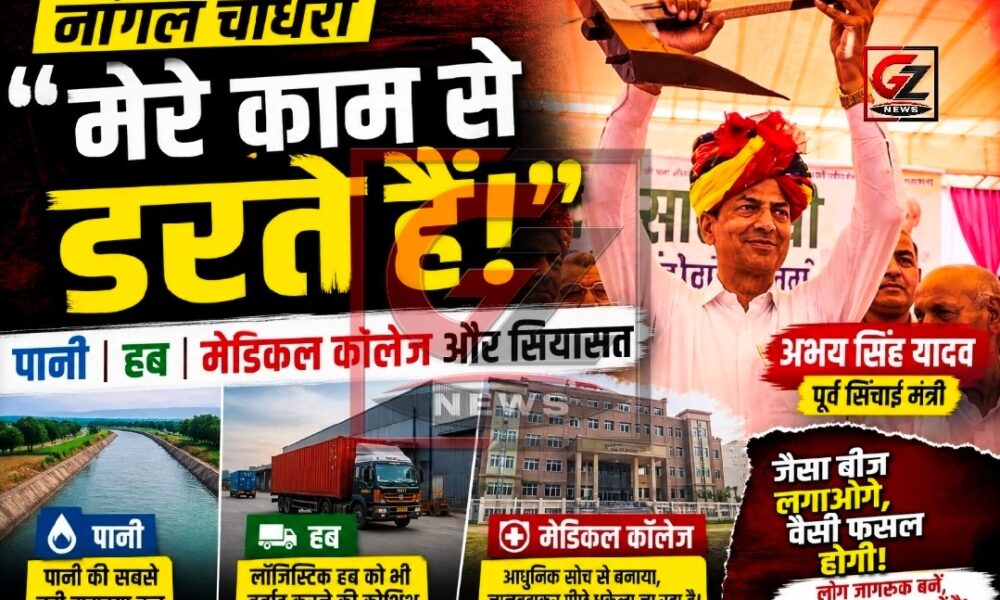 नांगल चौधरी में अभय सिंह यादव का बड़ा बयान, पानी और मेडिकल कॉलेज मुद्दे पर घिरी सियासत
