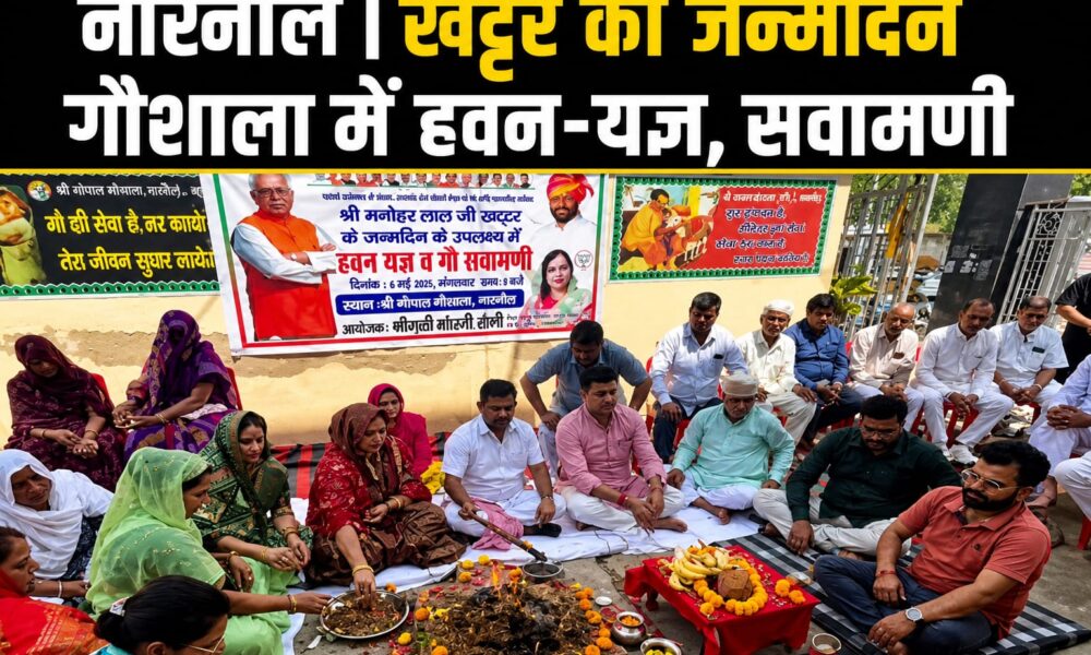 नारनौल में खट्टर के जन्मदिन पर हवन-यज्ञ, भाजपा महिला मोर्चा ने किया आयोजन