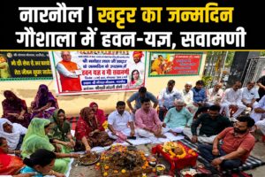नारनौल में खट्टर के जन्मदिन पर हवन-यज्ञ, भाजपा महिला मोर्चा ने किया आयोजन