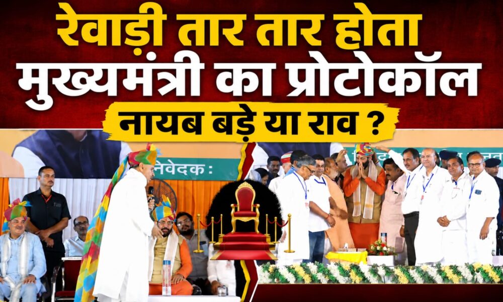 राव इंद्रजीत के ‘मूठ विद्या’ बयान पर विवाद, मंचीय मर्यादा को लेकर उठे सवाल