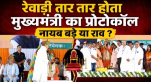 राव इंद्रजीत के ‘मूठ विद्या’ बयान पर विवाद, मंचीय मर्यादा को लेकर उठे सवाल