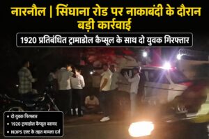 नारनौल में 1920 ट्रामाडोल कैप्सूल बरामद, दो आरोपी गिरफ्तार