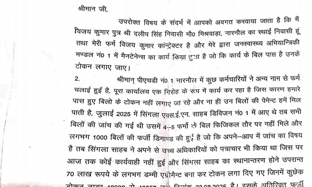 जनस्वास्थ्य विभाग में फर्जी टोकनों और बिलों के आरोपों से जुड़ा शिकायत पत्र आया सामने।
