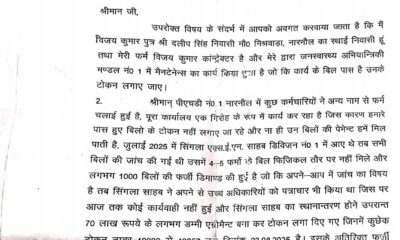 जनस्वास्थ्य विभाग में फर्जी टोकनों और बिलों के आरोपों से जुड़ा शिकायत पत्र आया सामने।