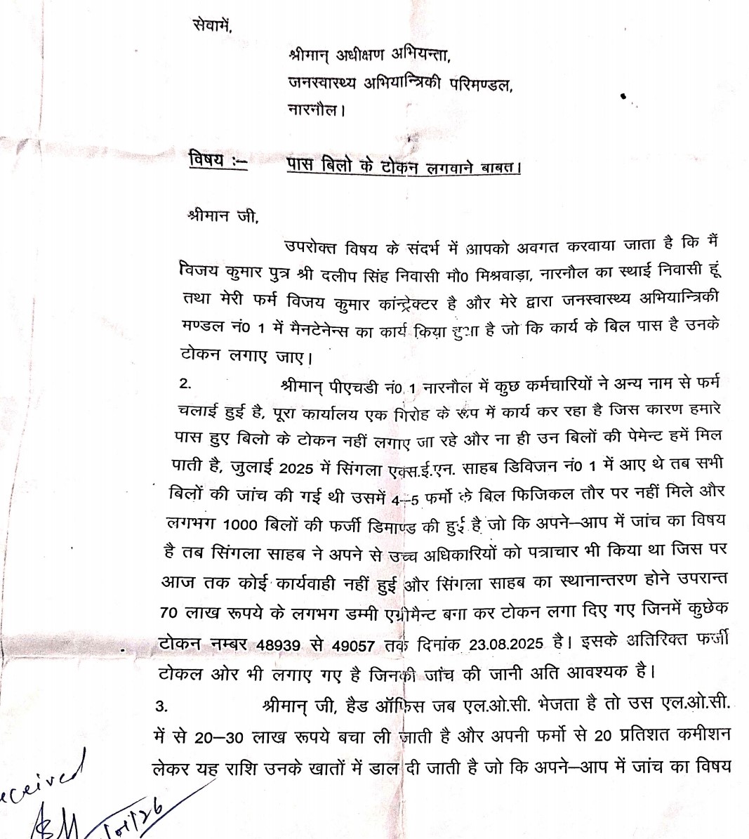 जनस्वास्थ्य विभाग में फर्जी टोकनों और बिलों के आरोपों से जुड़ा शिकायत पत्र आया सामने।