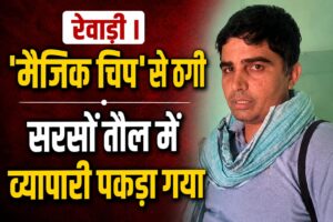 रेवाड़ी में सरसों तौल के दौरान ‘मैजिक चिप’ से ठगी का खुलासा