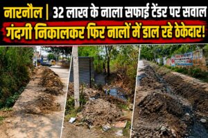 32 लाख के नाला सफाई टेंडर के बीच सफाई व्यवस्था पर सवाल खड़े करते स्थानीय नागरिक।