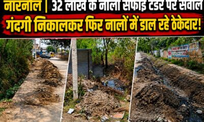 32 लाख के नाला सफाई टेंडर के बीच सफाई व्यवस्था पर सवाल खड़े करते स्थानीय नागरिक।