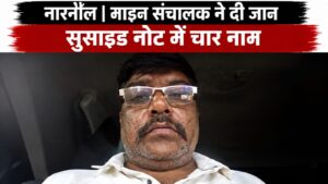  मृतक ने मरने से पहले एक सुसाइड नोट भी छोड़ा है, जिसमें राजस्थान के रींगस, नोएडा, नारनौल और महेंद्रगढ़ जिले के एक गांव के चार व्यक्तियों के नाम लिखे गए हैं। 