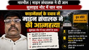 माइन संचालक हरीश शर्मा ने कथित तौर पर फाइनेंसरों के दबाव से परेशान होकर आत्महत्या कर ली