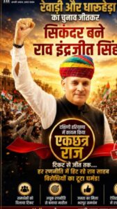 रेवाड़ी और धारूहेड़ा चुनाव जीत के बाद केंद्रीय मंत्री राव इंद्रजीत सिंह की बढ़ी राजनीतिक चर्चा।