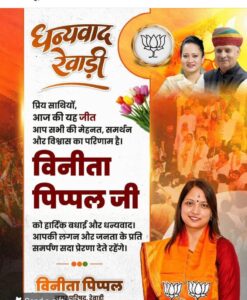 नगर परिषद अध्यक्ष बनने के बाद विनीता पिपल ने जनता का जताया आभार।