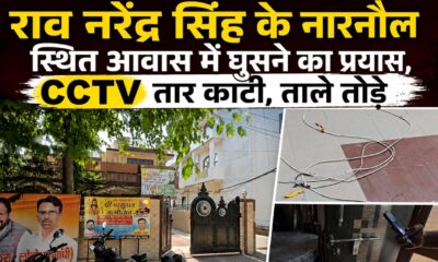 नारनौल में राव नरेंद्र सिंह के घर घुसने का प्रयास, CCTV तार काटी और ताले तोड़े