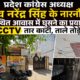 नारनौल में राव नरेंद्र सिंह के घर घुसने का प्रयास, CCTV तार काटी और ताले तोड़े