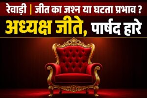 रेवाड़ी नगर पालिका चुनाव के बाद अहीरवाल की राजनीति गरमाई, जीत-हार पर बढ़ी चर्चा
