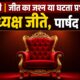 रेवाड़ी नगर पालिका चुनाव के बाद अहीरवाल की राजनीति गरमाई, जीत-हार पर बढ़ी चर्चा
