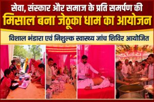 बाबा जेठूका धाम में सेवा और समाजसेवा के संगम का दृश्य।