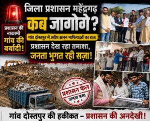 महेंद्रगढ़ के दोस्तपुर में अवैध खनन पर ग्रामीणों का हंगामा, सरकार और प्रशासन पर लगाए गंभीर आरोप