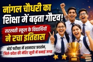 नांगल चौधरी में सरस्वती स्कूल के विद्यार्थियों का शानदार प्रदर्शन, बोर्ड मेरिट में बनाया स्थान
