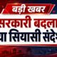 रेवाड़ी कष्ट निवारण समिति से राव नरबीर हटे, रणबीर गंगवा को मिली जिम्मेदारी