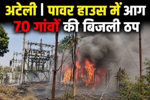 अटेली 132 केवी पावर हाउस में आग, 70 गांवों की बिजली सप्लाई प्रभावित