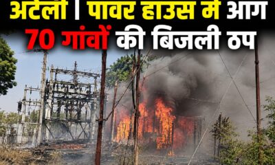 अटेली 132 केवी पावर हाउस में आग, 70 गांवों की बिजली सप्लाई प्रभावित