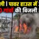 अटेली 132 केवी पावर हाउस में आग, 70 गांवों की बिजली सप्लाई प्रभावित