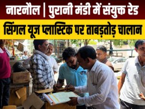 पुरानी अनाज मंडी नारनौल में सिंगल यूज प्लास्टिक और अतिक्रमण के खिलाफ कार्रवाई करती नगर परिषद व प्रदूषण विभाग की संयुक्त टीम।