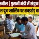 पुरानी अनाज मंडी नारनौल में सिंगल यूज प्लास्टिक और अतिक्रमण के खिलाफ कार्रवाई करती नगर परिषद व प्रदूषण विभाग की संयुक्त टीम।
