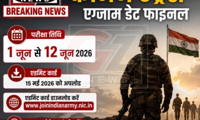 हिसार सेना भर्ती कॉमन एंट्रेंस एग्जाम 1 जून से शुरू, एडमिट कार्ड जारी