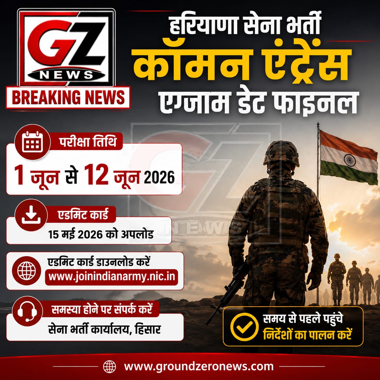 हिसार सेना भर्ती कॉमन एंट्रेंस एग्जाम 1 जून से शुरू, एडमिट कार्ड जारी
