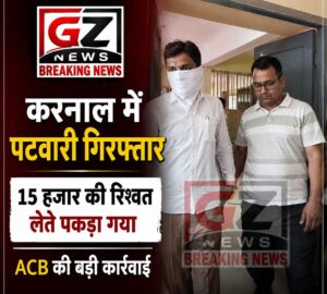 करनाल में 15 हजार की रिश्वत लेते पटवारी गिरफ्तार, ACB ने रंगेहाथ पकड़ा