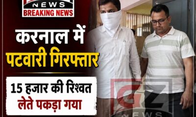करनाल में 15 हजार की रिश्वत लेते पटवारी गिरफ्तार, ACB ने रंगेहाथ पकड़ा