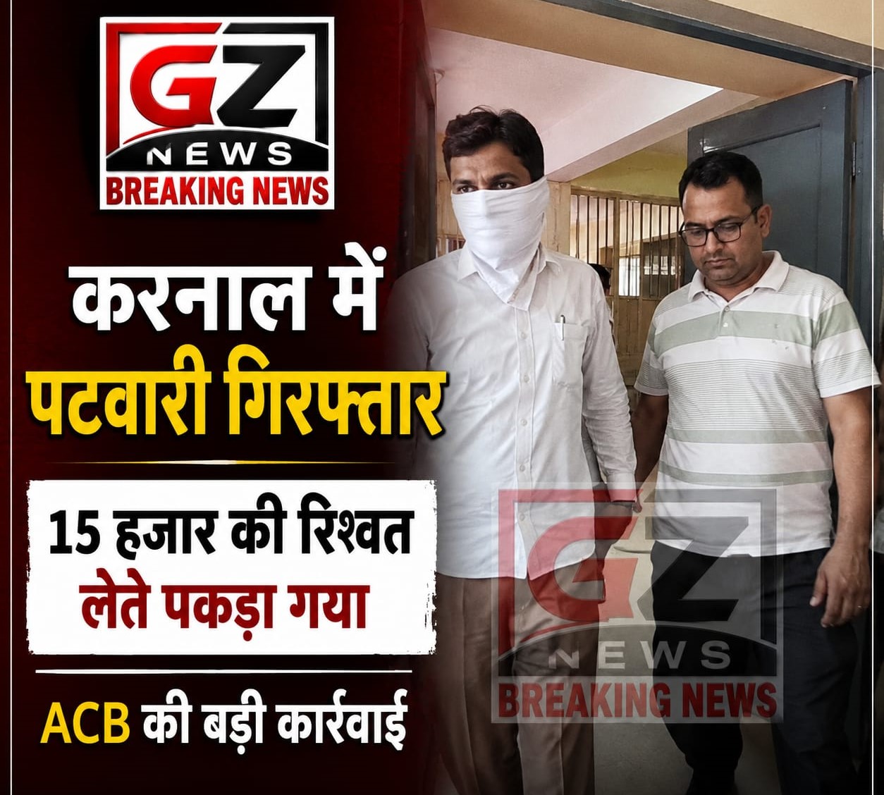 करनाल में 15 हजार की रिश्वत लेते पटवारी गिरफ्तार, ACB ने रंगेहाथ पकड़ा