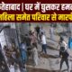 फतेहाबाद | घर में घुसकर हमला महिला समेत परिवार से मारपीट