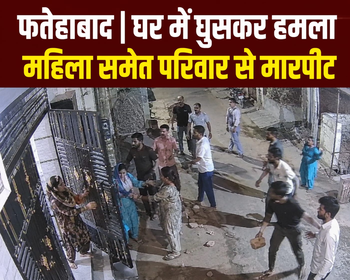 फतेहाबाद | घर में घुसकर हमला महिला समेत परिवार से मारपीट