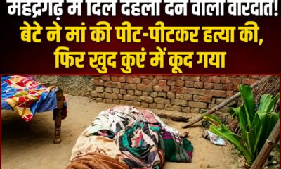 महेंद्रगढ़ | मां की हत्या कर कुएं में कूदा बेटा