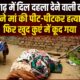 महेंद्रगढ़ | मां की हत्या कर कुएं में कूदा बेटा